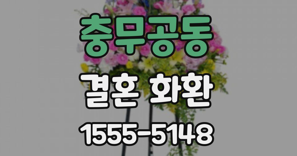 충무공동 결혼 화환