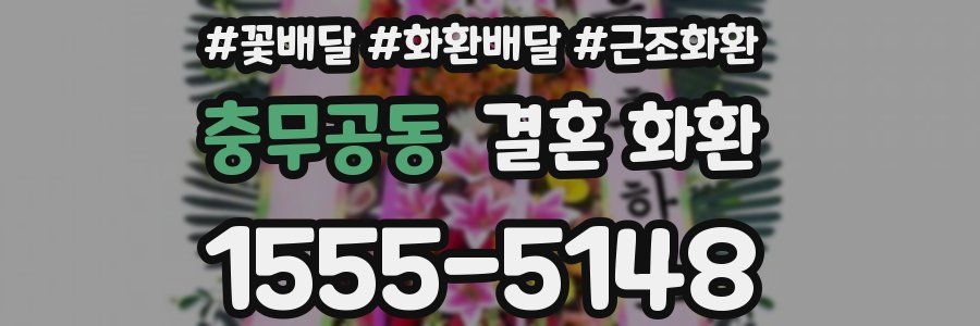 충무공동 결혼 화환