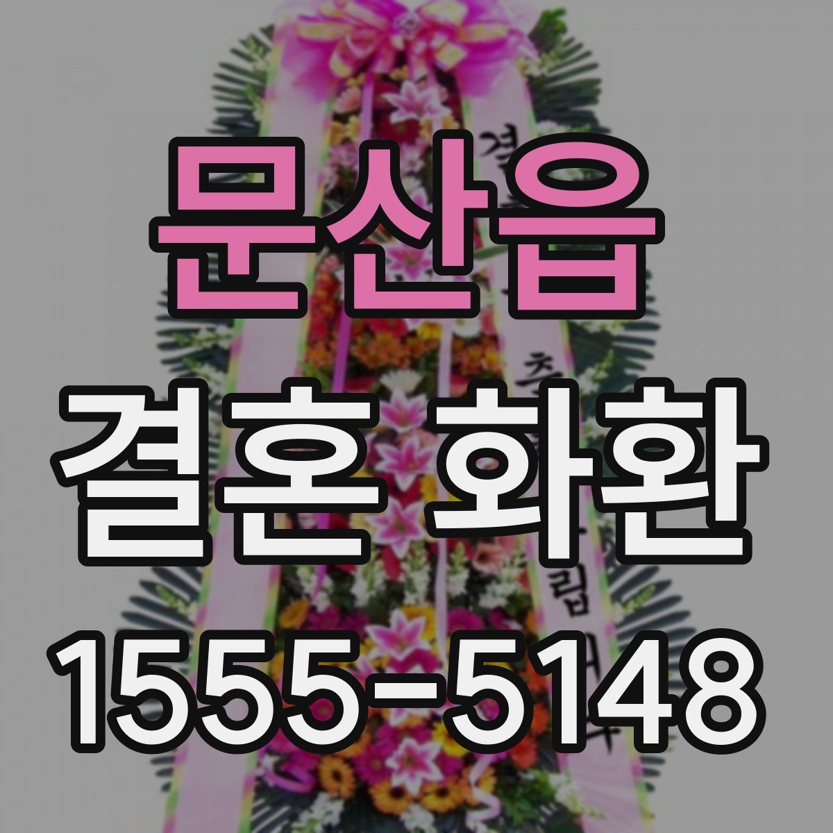 문산읍 결혼 화환
