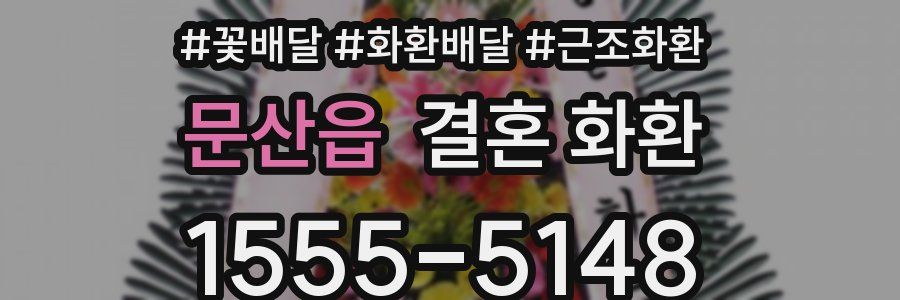 문산읍 결혼 화환