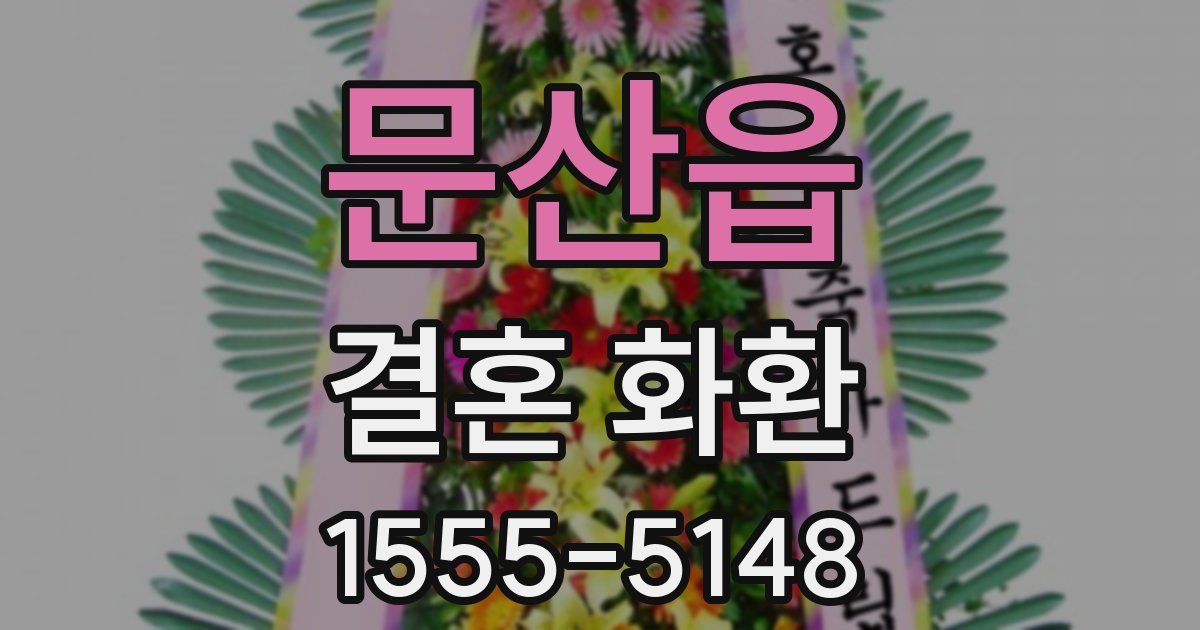 문산읍 결혼 화환