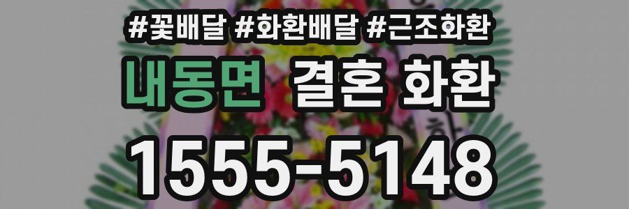 내동면 결혼 화환