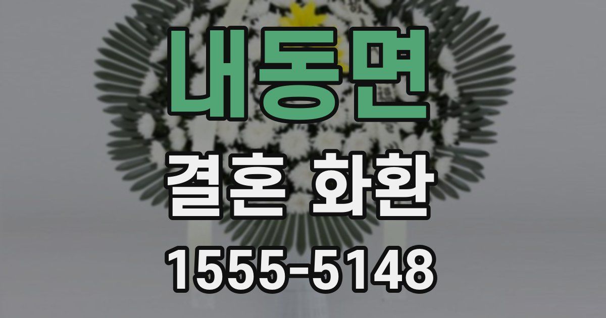 내동면 결혼 화환