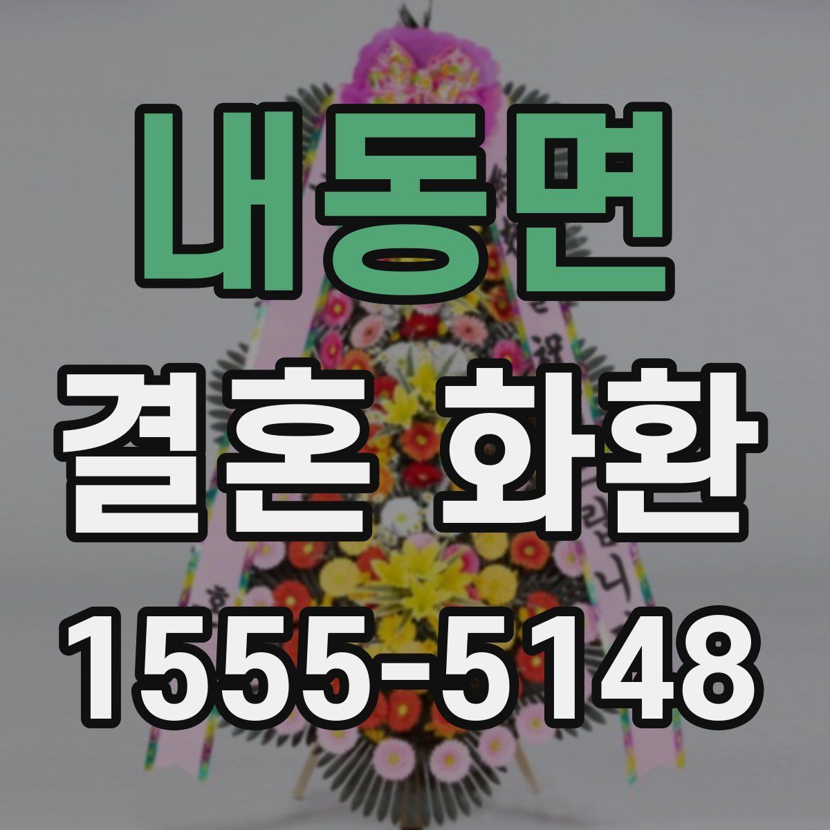내동면 결혼 화환