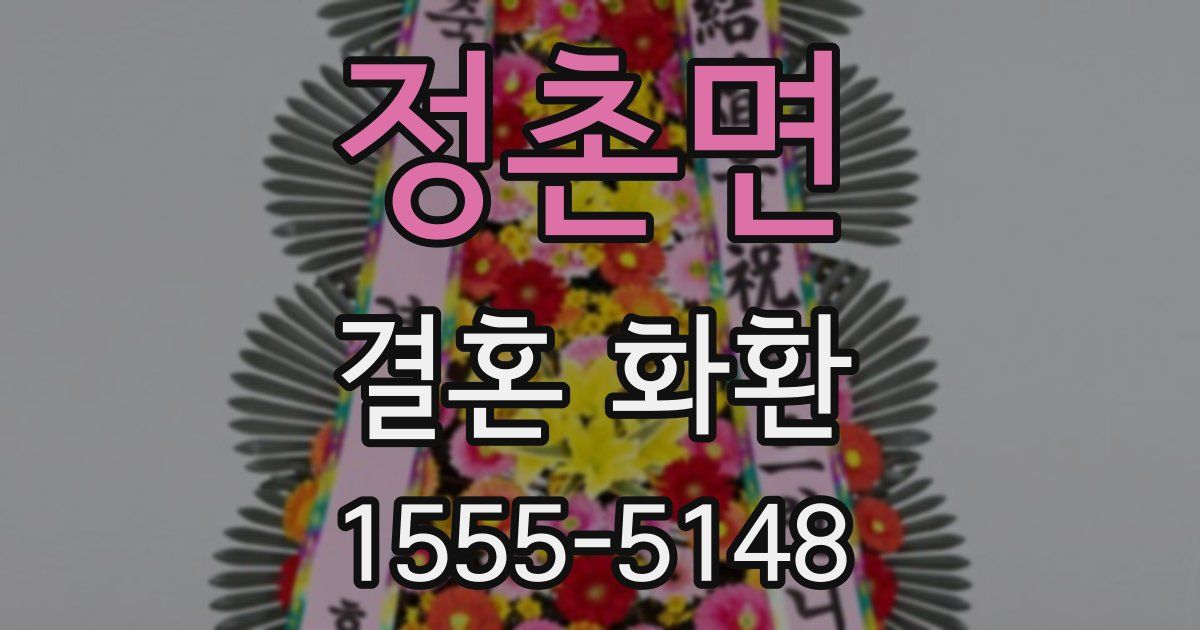 정촌면 결혼 화환