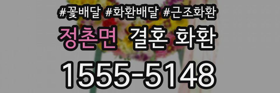정촌면 결혼 화환