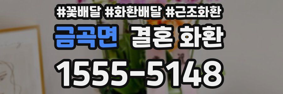 금곡면 결혼 화환