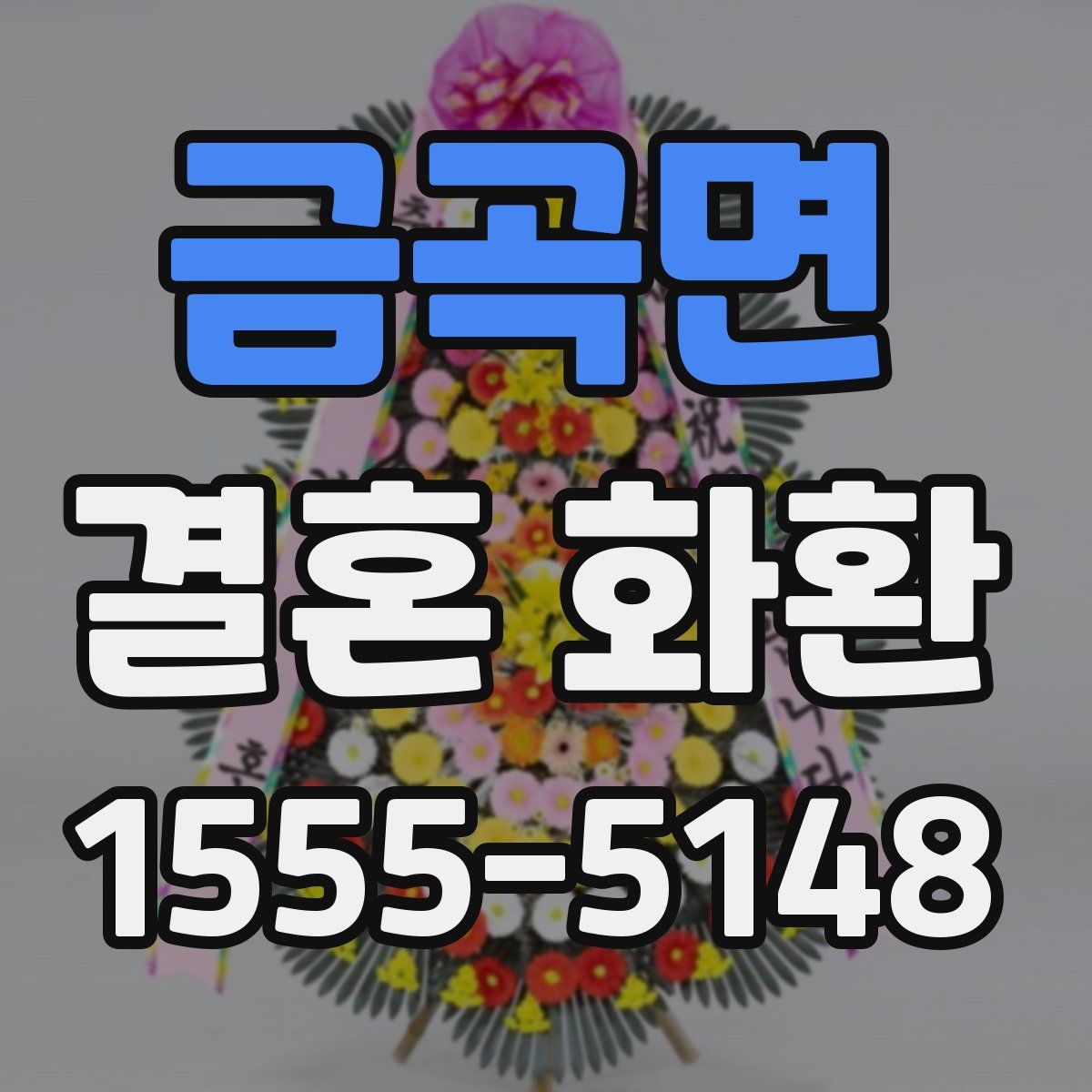금곡면 결혼 화환