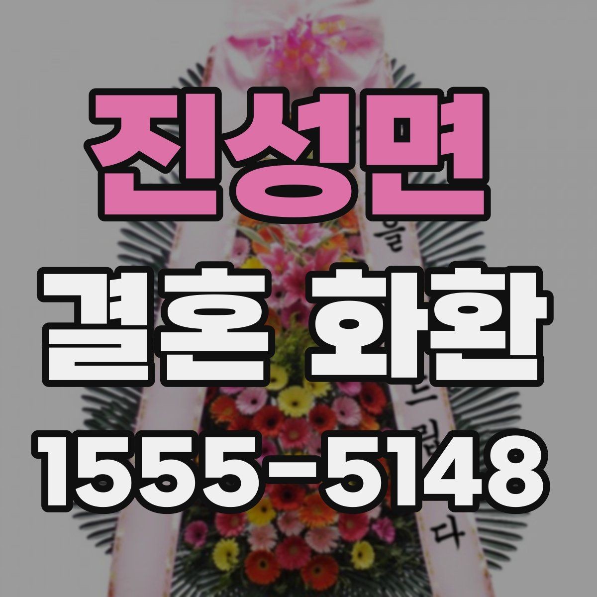 진성면 결혼 화환 설치 위치와 전달 방식 이해하기