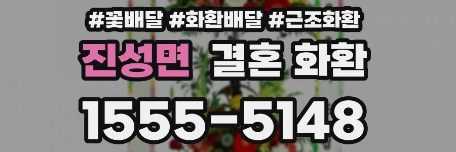 진성면 결혼 화환