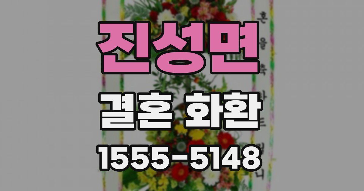 진성면 결혼 화환