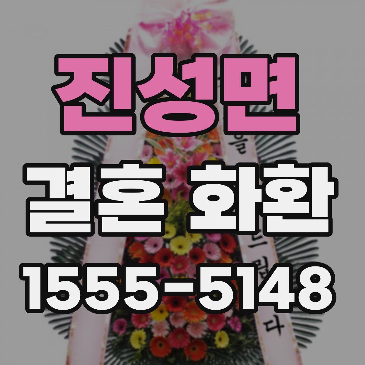 진성면 결혼 화환
