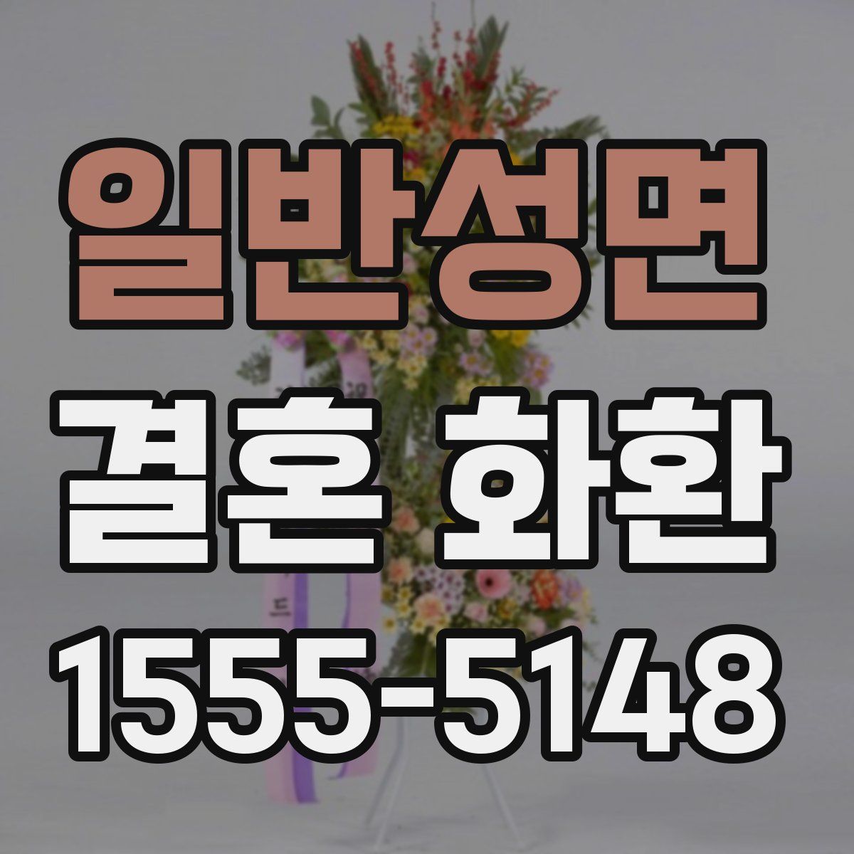 일반성면 결혼 화환