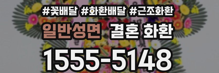 일반성면 결혼 화환