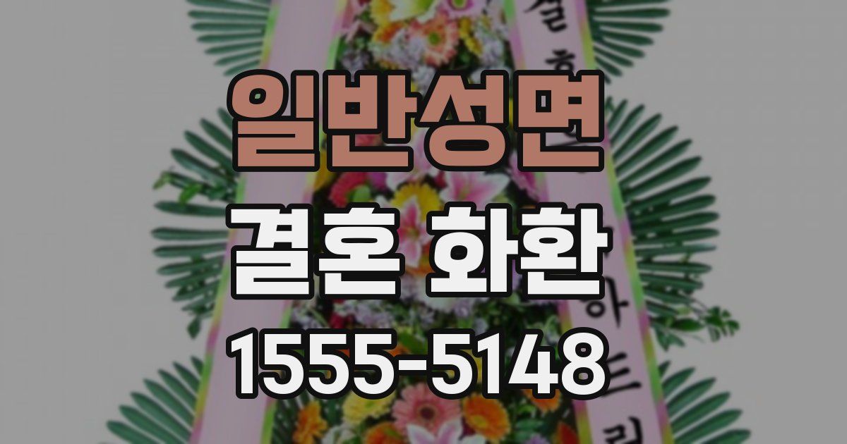 일반성면 결혼 화환