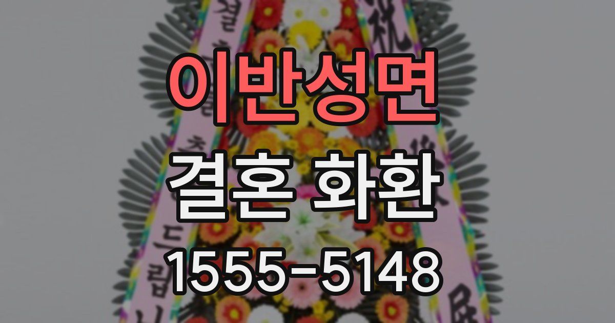 이반성면 결혼 화환