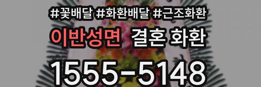 이반성면 결혼 화환