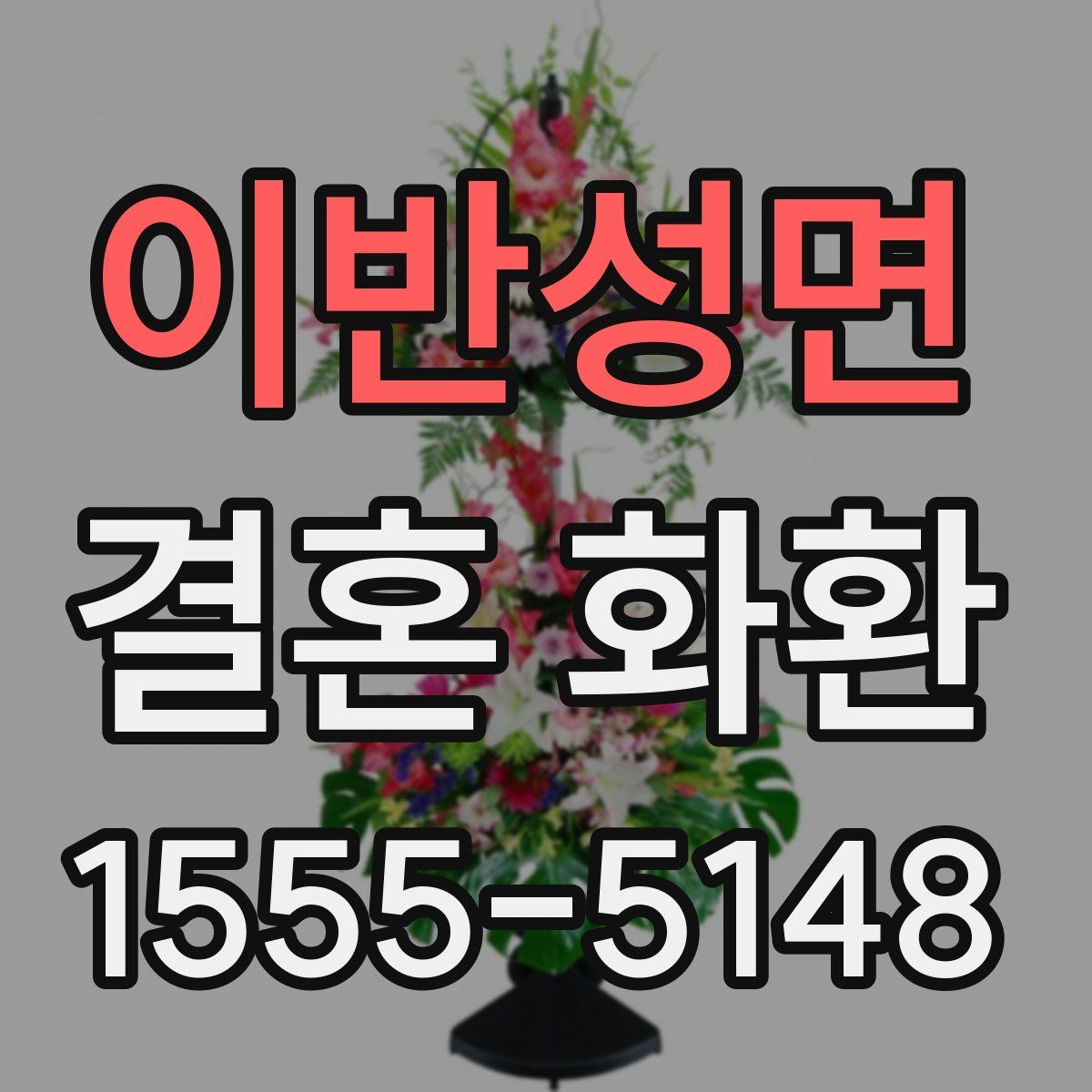 이반성면 결혼 화환