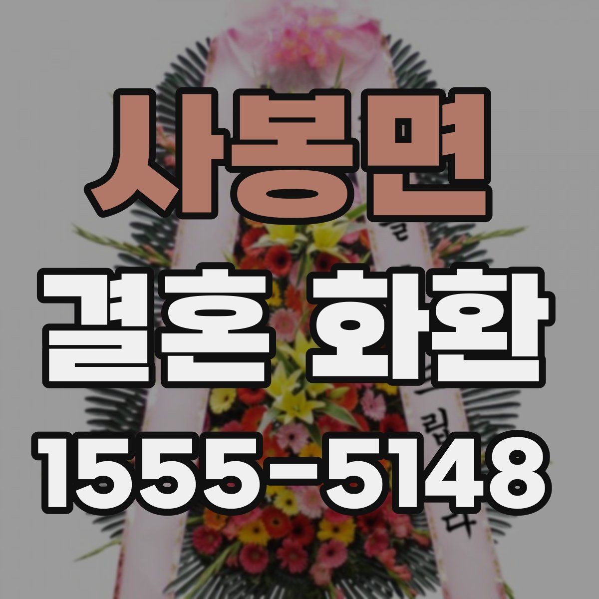 사봉면 결혼 화환 리본 문구에 자주 쓰는 표현