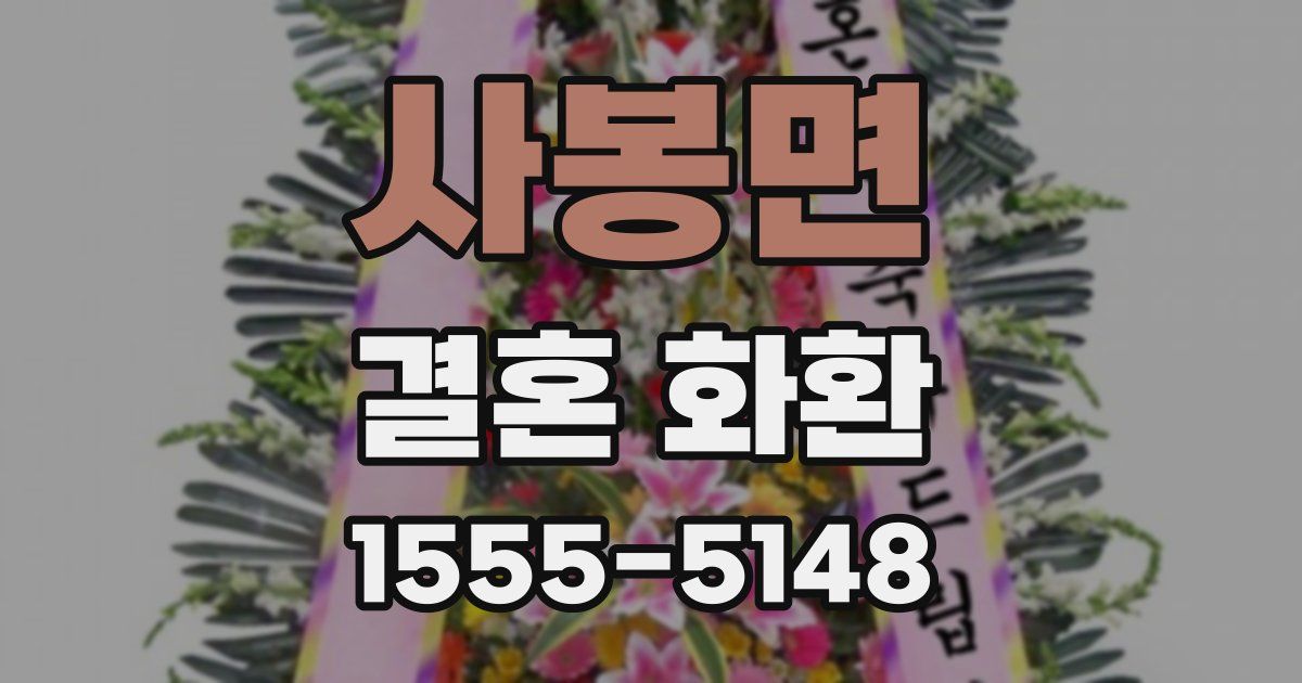 사봉면 결혼 화환