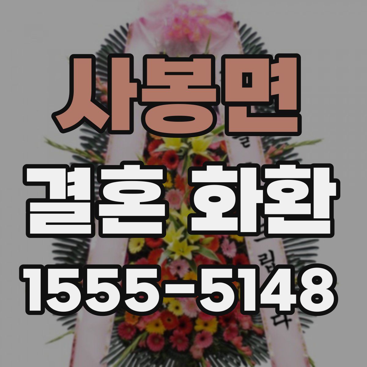 사봉면 결혼 화환