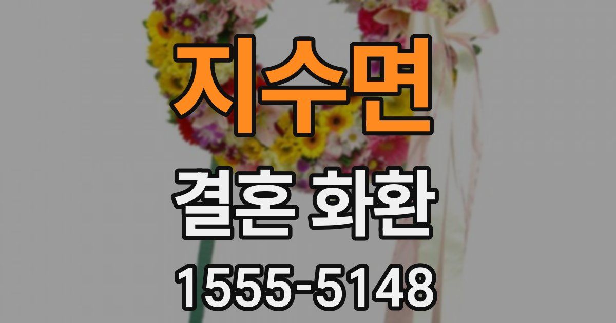 지수면 결혼 화환