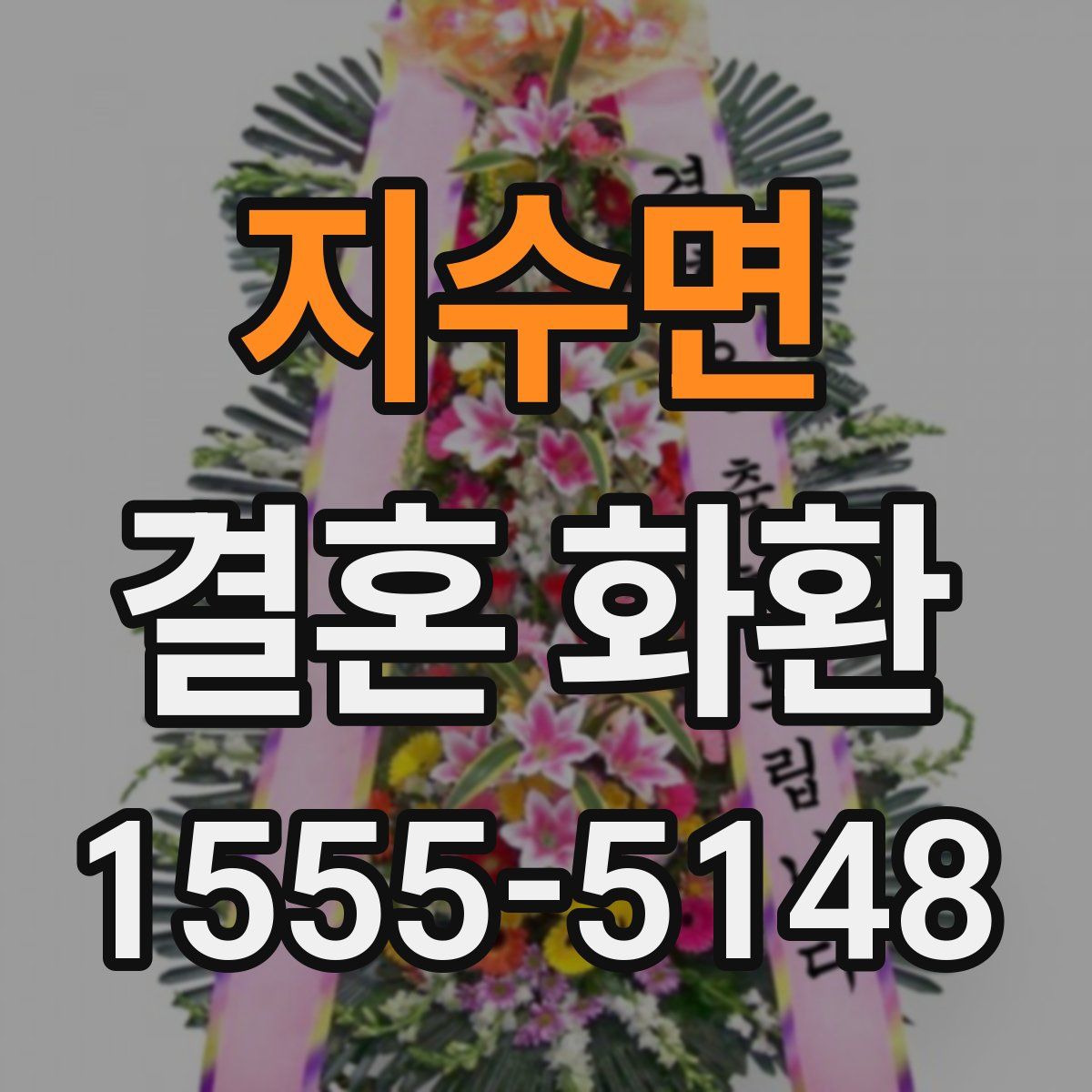 지수면 결혼 화환