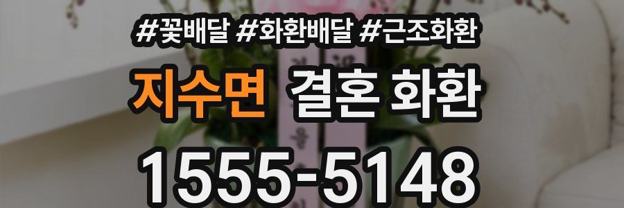지수면 결혼 화환