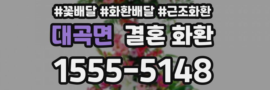 대곡면 결혼 화환