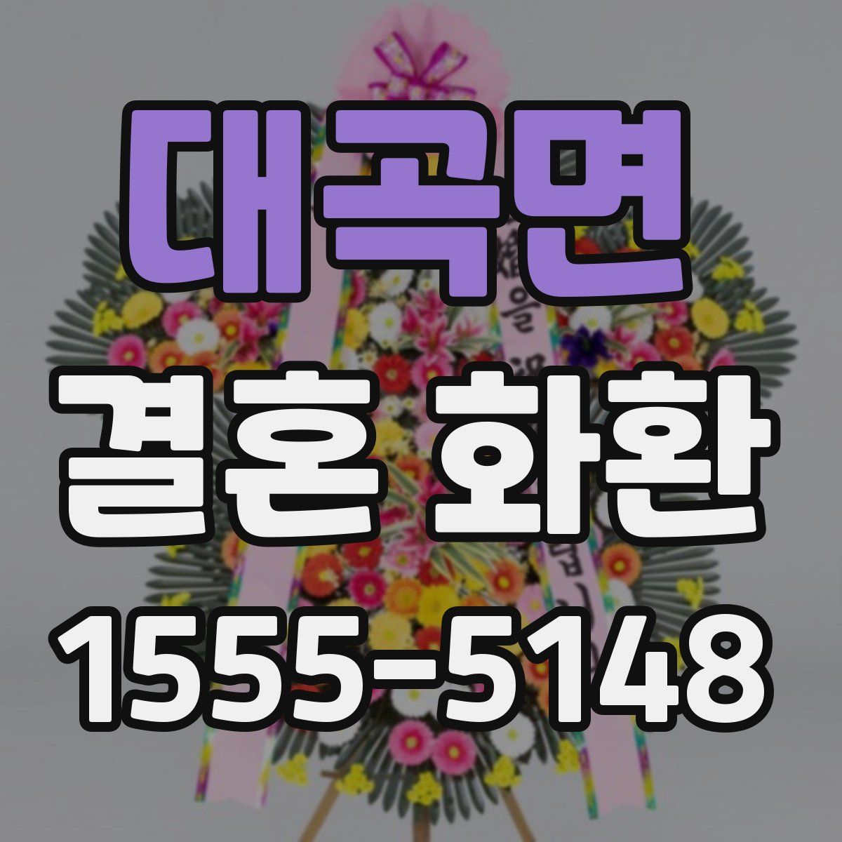 대곡면 결혼 화환