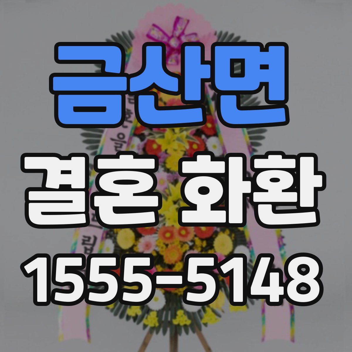 금산면 결혼 화환