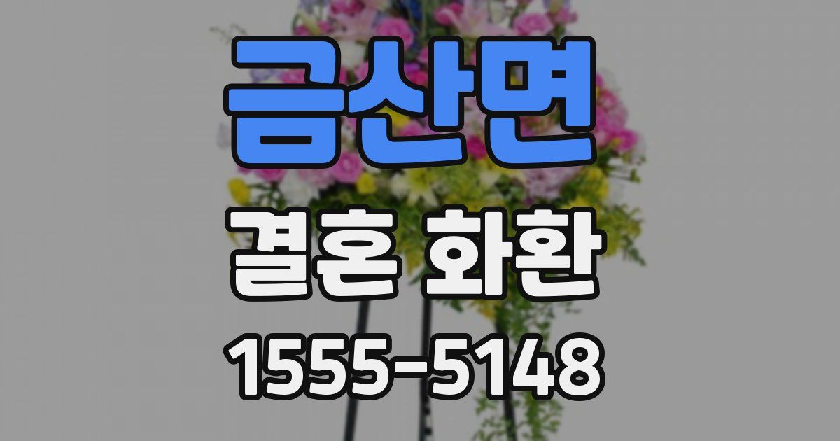 금산면 결혼 화환