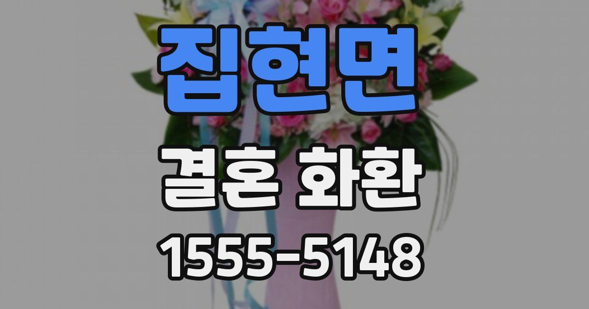 집현면 결혼 화환