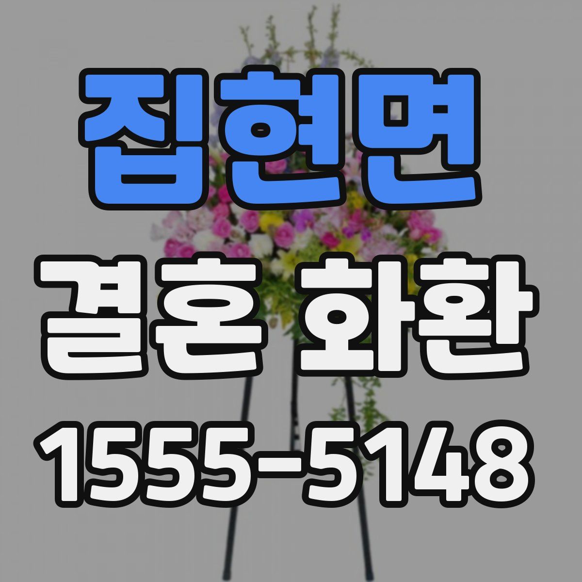 집현면 결혼 화환