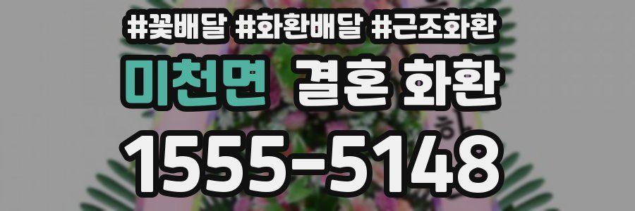 미천면 결혼 화환
