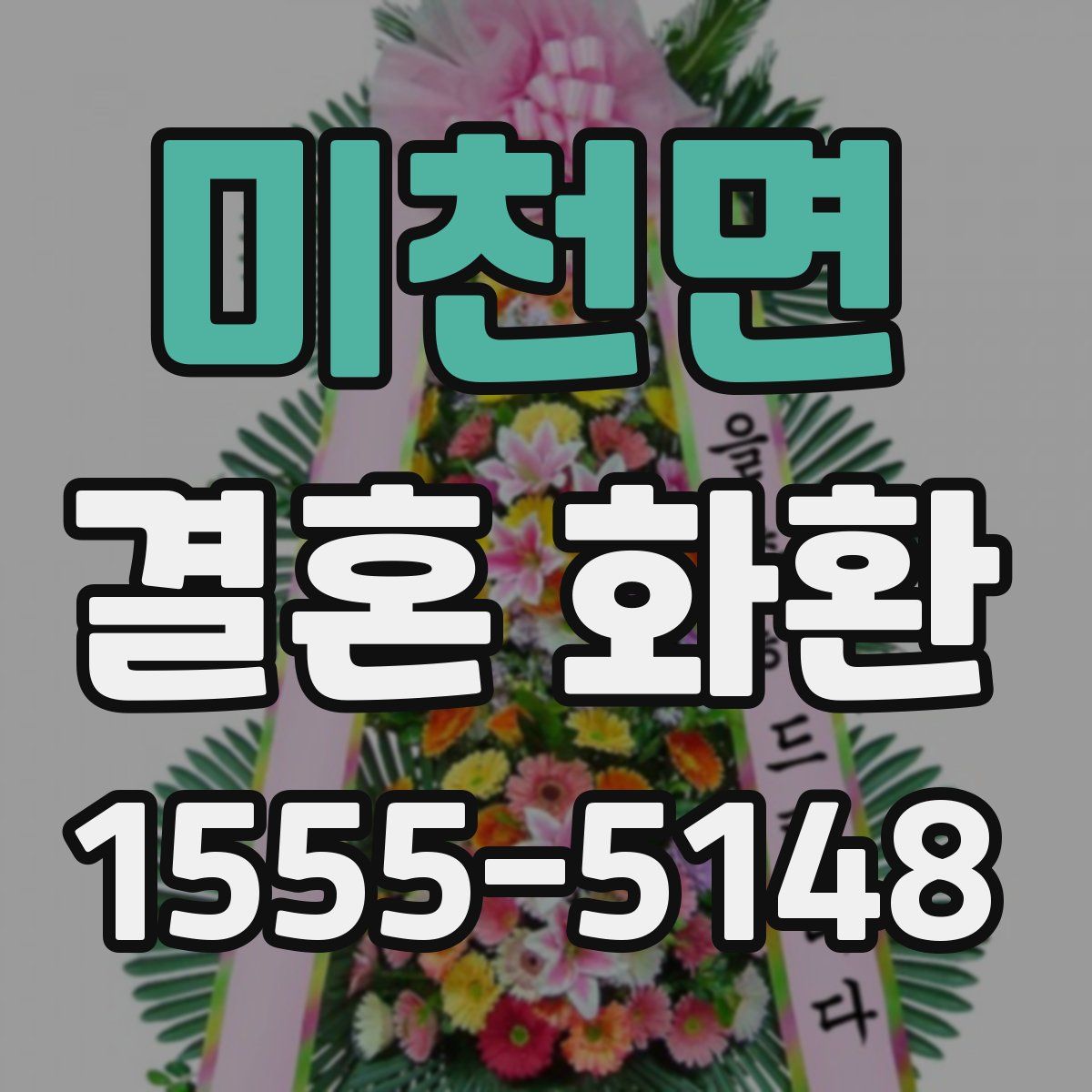 미천면 결혼 화환