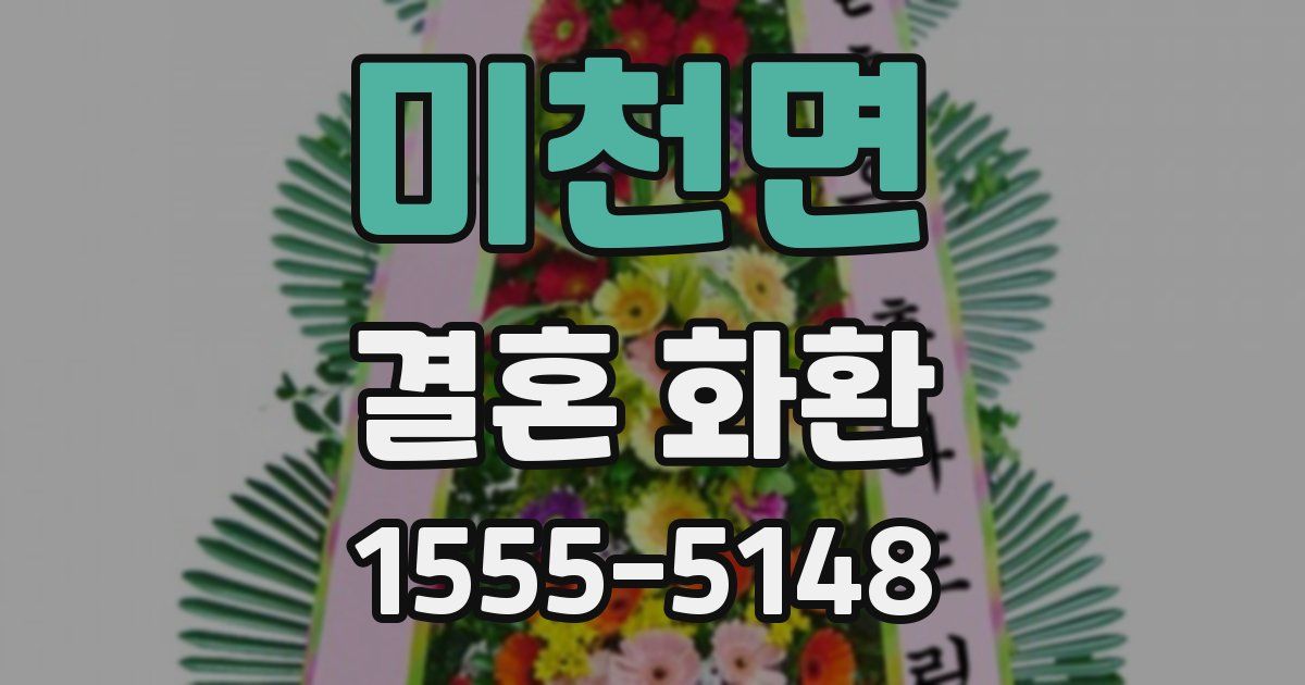 미천면 결혼 화환