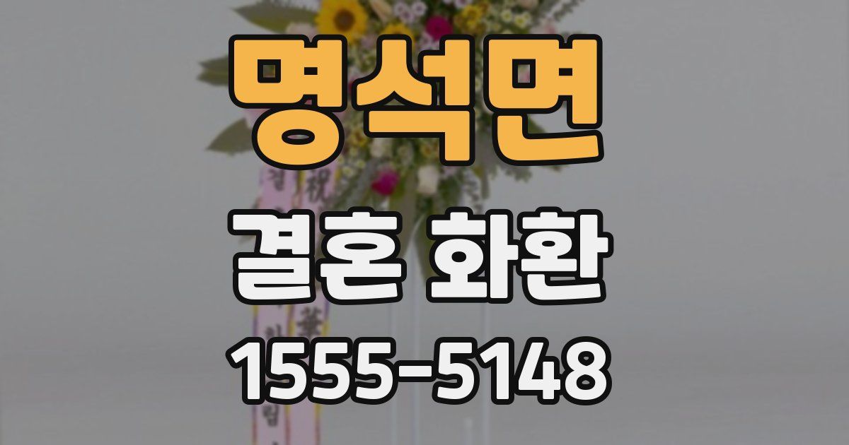 명석면 결혼 화환
