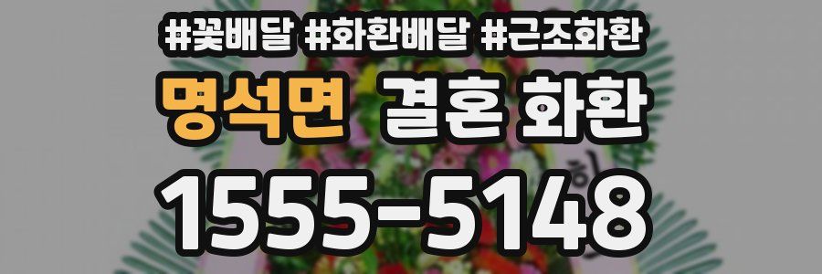명석면 결혼 화환