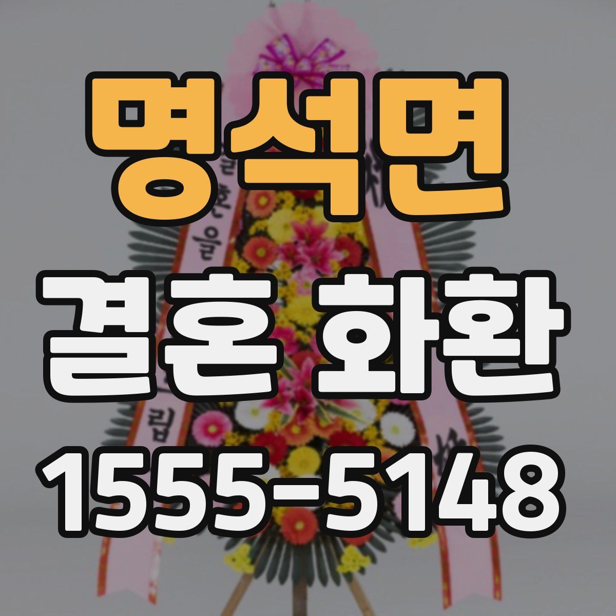 명석면 결혼 화환