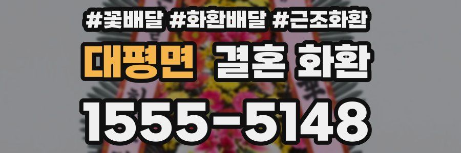 대평면 결혼 화환