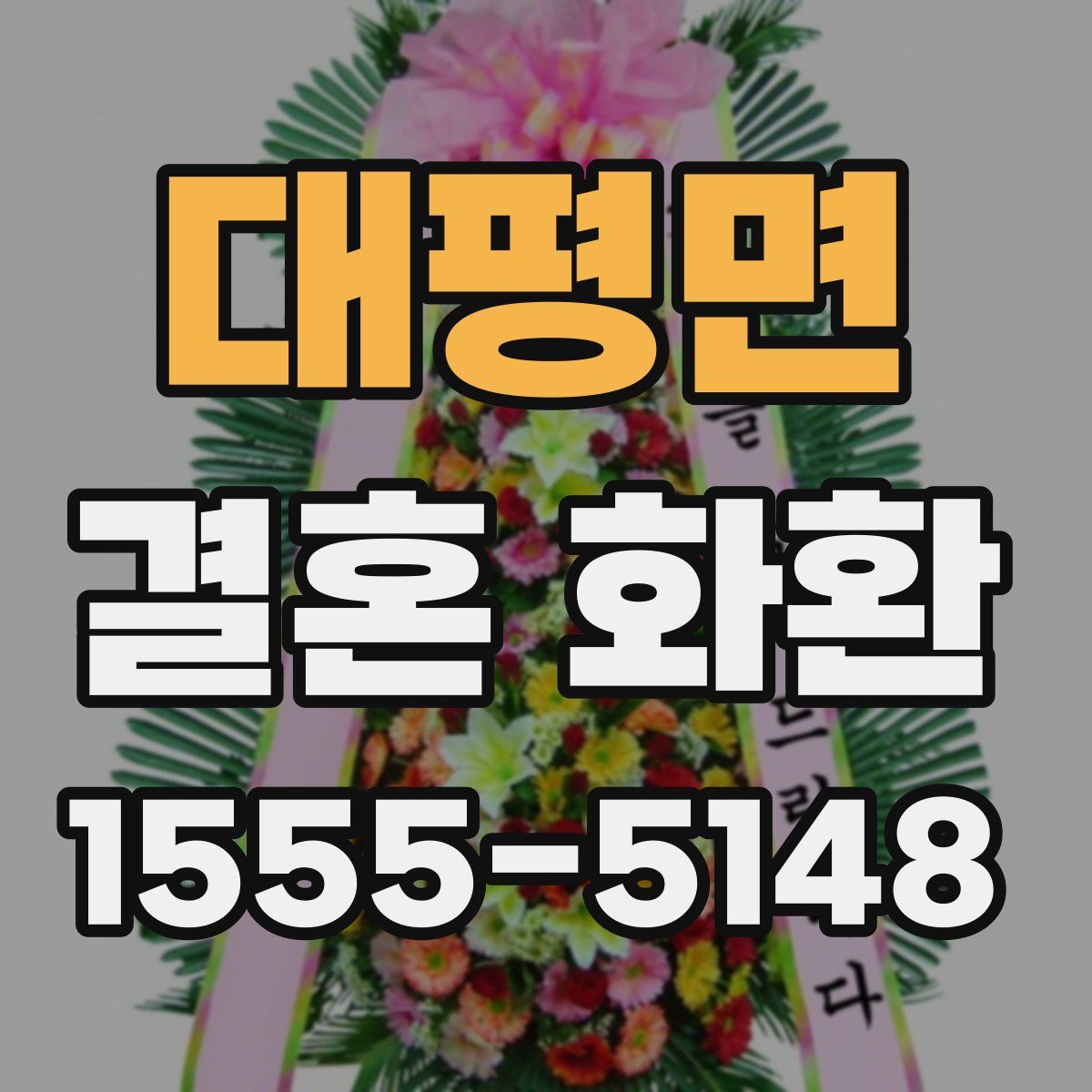 대평면 결혼 화환