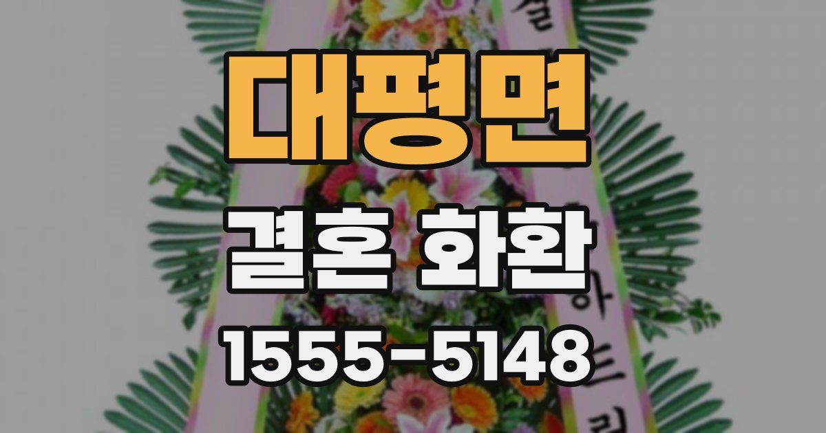 대평면 결혼 화환