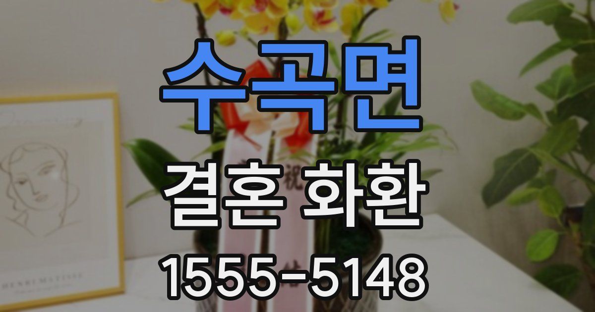 수곡면 결혼 화환