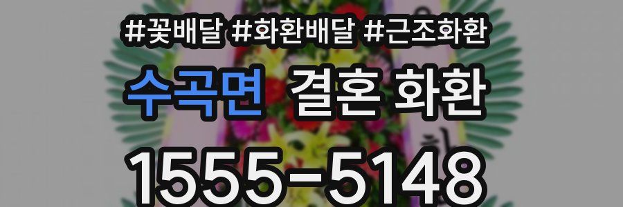 수곡면 결혼 화환