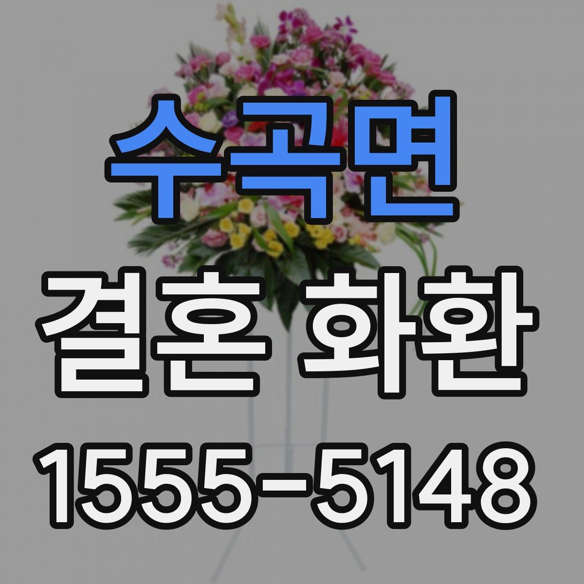 수곡면 결혼 화환