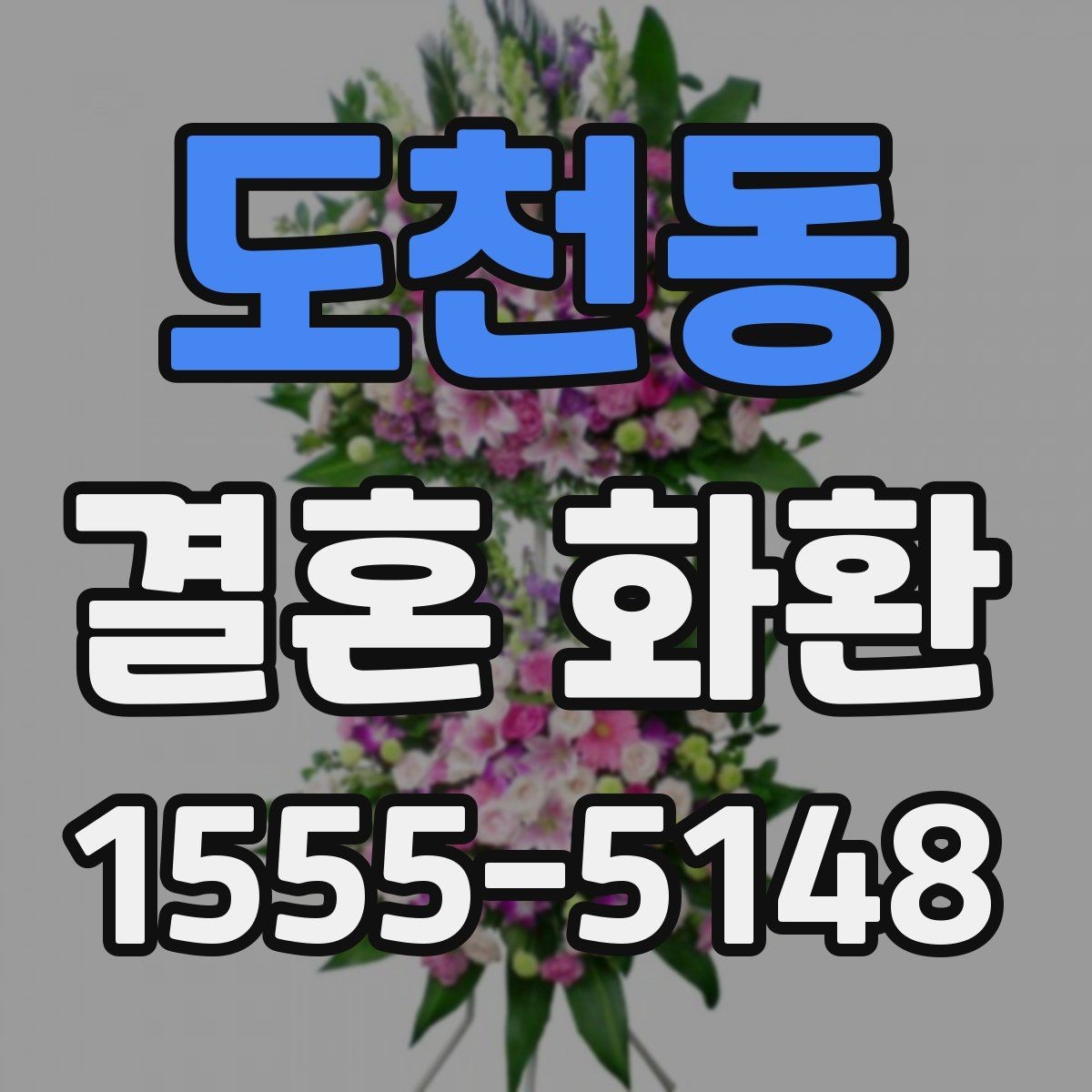 도천동 결혼 화환 예식장 전달 절차와 체크사항
