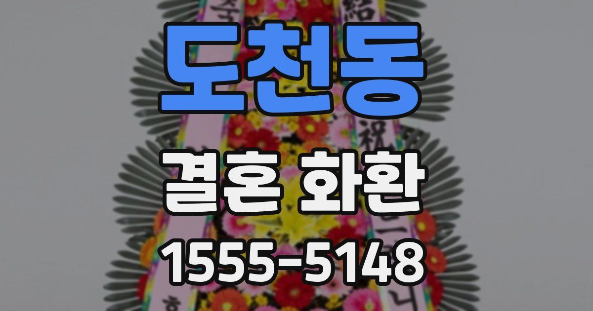 도천동 결혼 화환