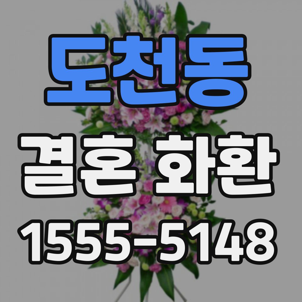 도천동 결혼 화환