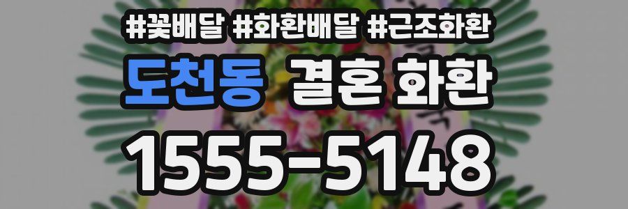 도천동 결혼 화환